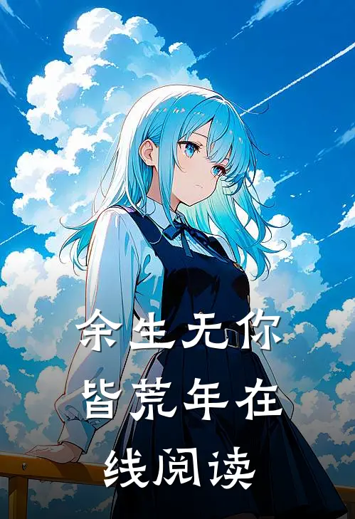 余生无你皆荒年在线阅读