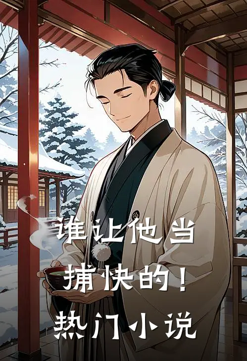 谁让他当捕快的!热门