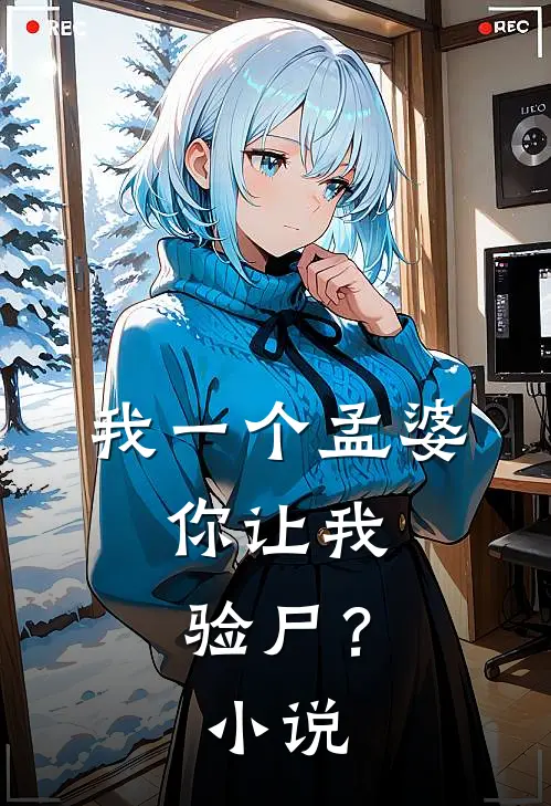 我一个孟婆,你让我验尸?在线阅读