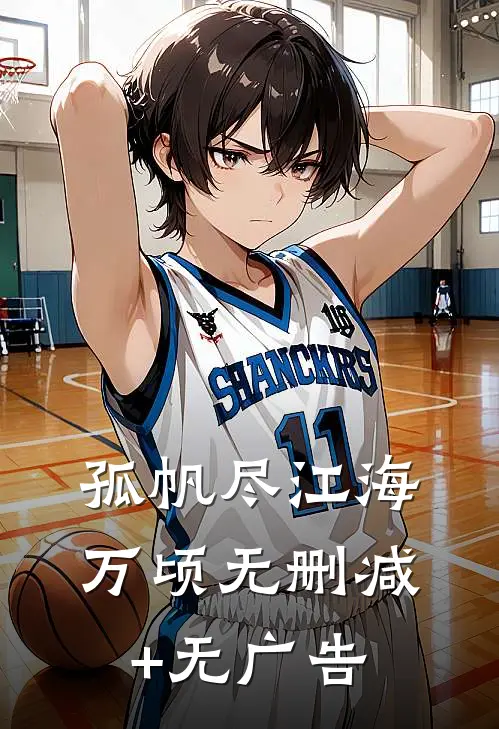孤帆尽江海万顷无删减+无广告
