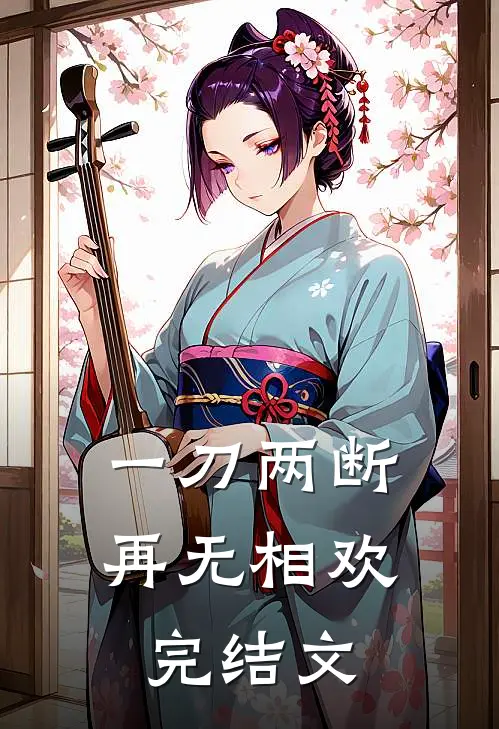 一刀两断,再无相欢完结文学