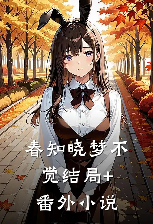 春知晓梦不觉结局+番外小说