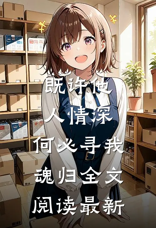 既许他人情深,何必寻我魂归全文阅读最新