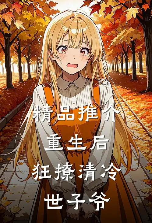 精品推介重生后，狂撩清冷世子爷