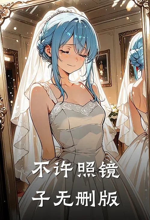 不许照镜子无删版