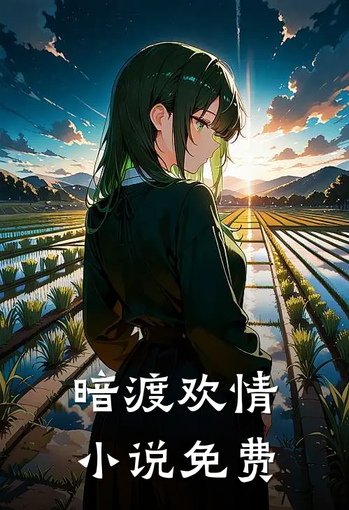 暗渡欢情小说免费