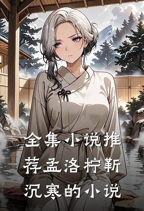 全集推荐孟洛柠靳沉寒的免费阅读