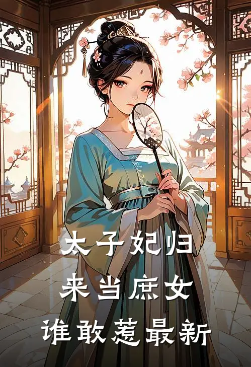 太子妃归来当庶女,谁敢惹最新章节阅读