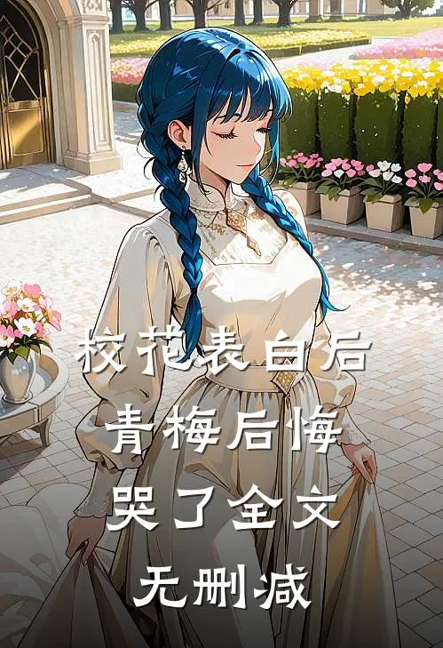 校花表白后,青梅后悔哭了全文无删减免费阅读