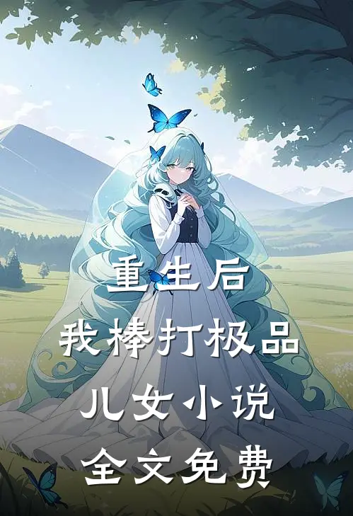 重生后,我棒打极品儿女全文免费