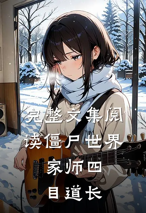 完整文集阅读僵尸世界家师四目道长