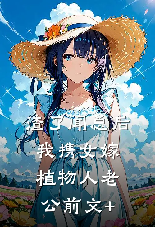 渣了闻总后，我携女嫁植物人老公前文+