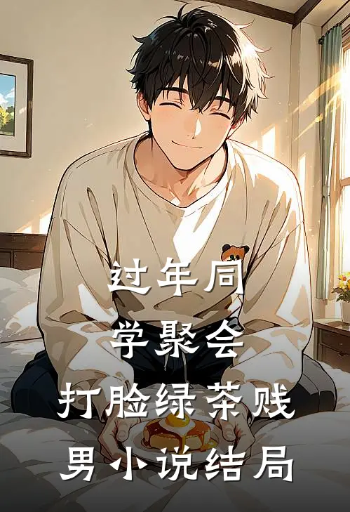 过年同学聚会，打脸绿茶贱男小说结局