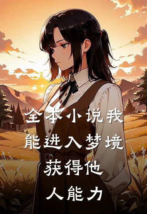 全本我能进入梦境,获得他人能力的游戏