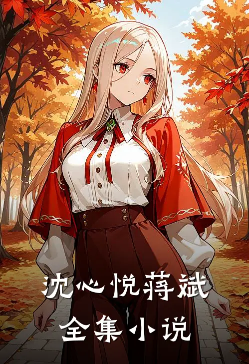 沈心悦蒋斌全集小说