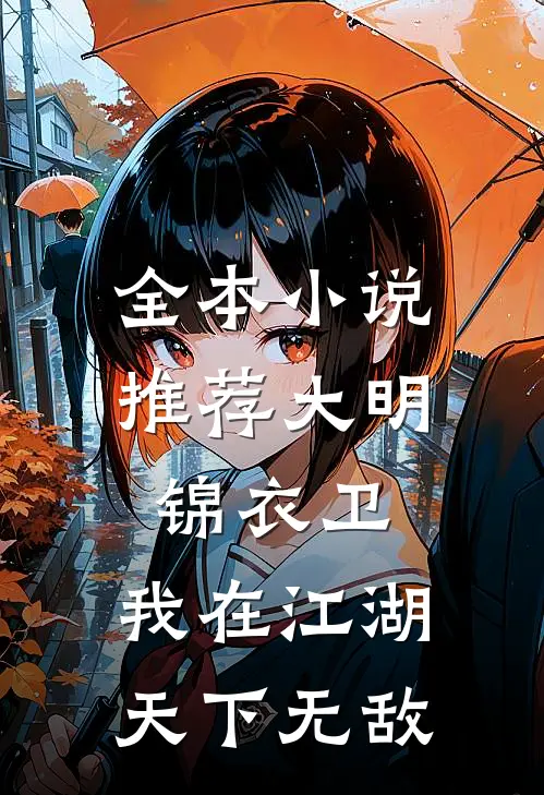 全本推荐大明锦衣卫我在江湖天下无敌免费阅读