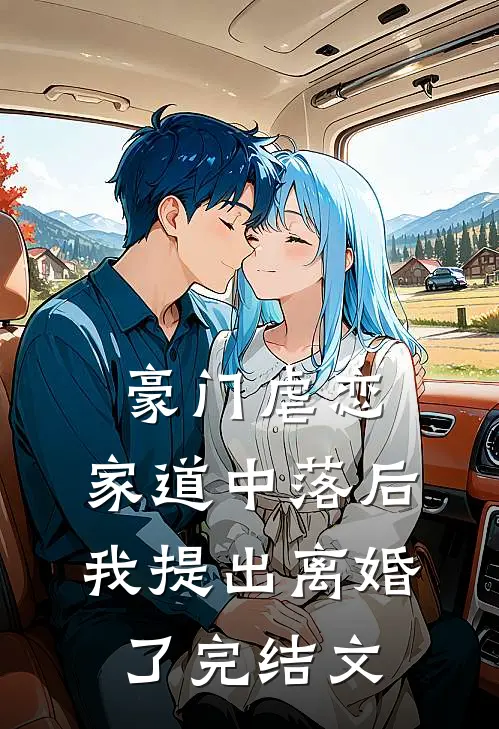豪门虐恋家道中落后我提出离婚了完结文
