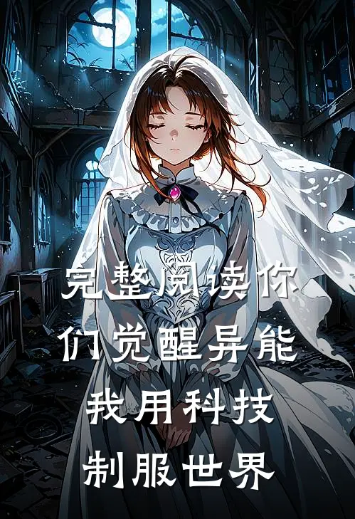 完整阅读你们觉醒异能,我用科技制服世界
