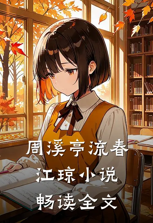 周溪亭流春江琼小说畅读全文