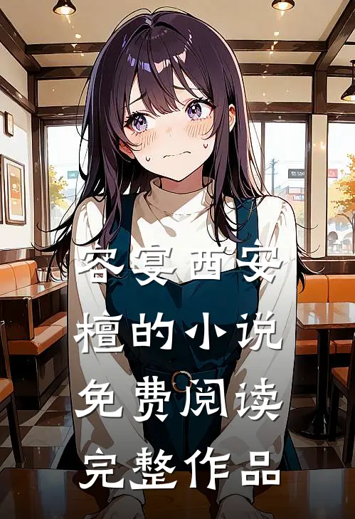 容宴西安檀的小说免费阅读完整作品