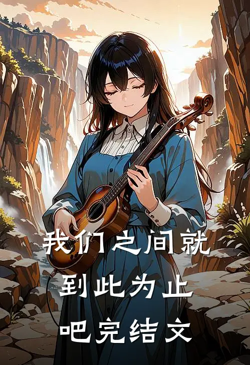我们之间就到此为止吧完结文