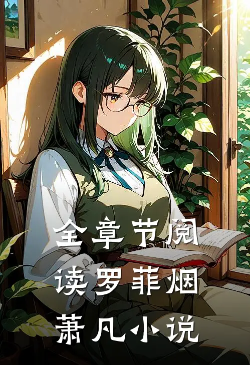 全章节阅读罗菲烟萧凡小说