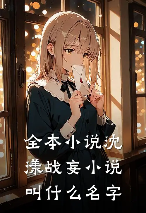全本小说沈漾战妄小说叫什么名字