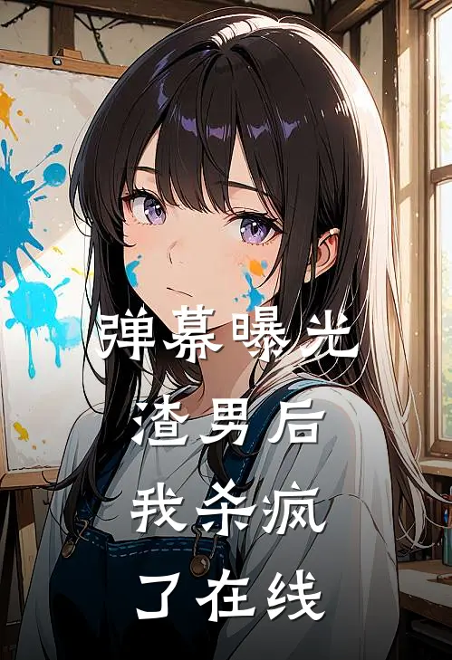弹幕曝光渣男后,我杀疯了在线
