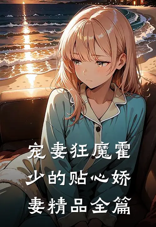 宠妻狂魔霍少的贴心娇妻精品全篇