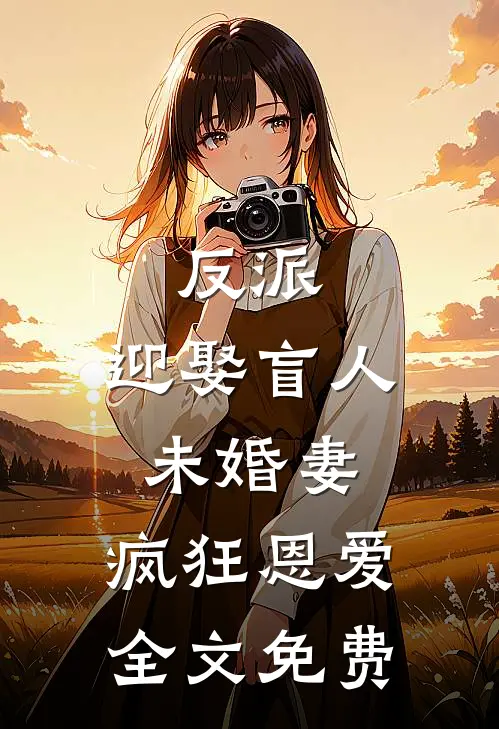 反派迎娶盲人未婚妻,疯狂恩爱全文免费