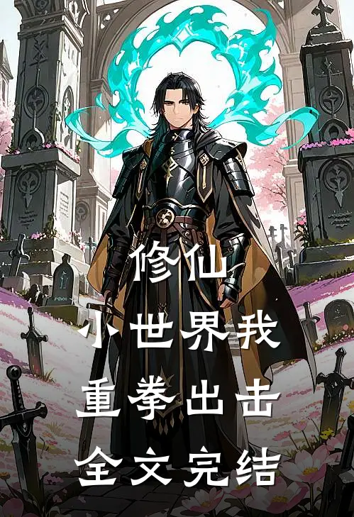 修仙小世界我重拳出击全文完结了吗