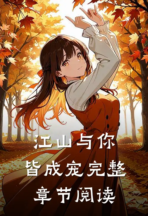 江山与你，皆成宠完整章节阅读