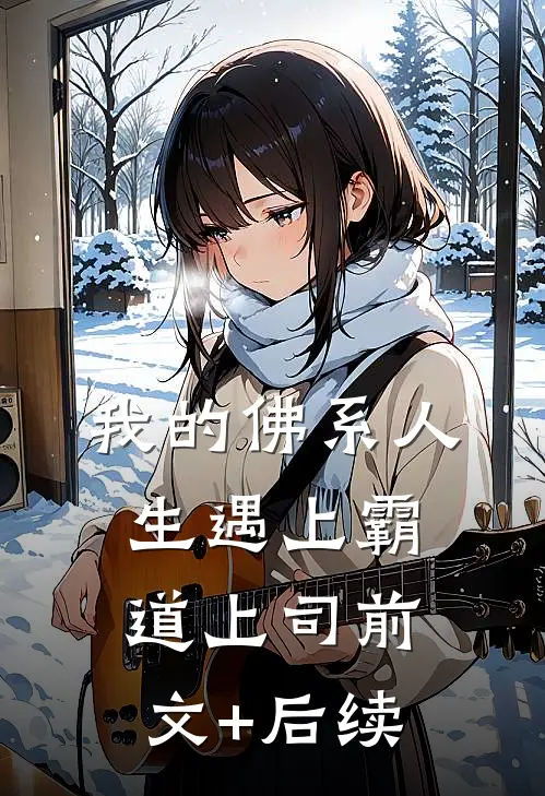 我的佛系人生遇上霸道上司前文+后续