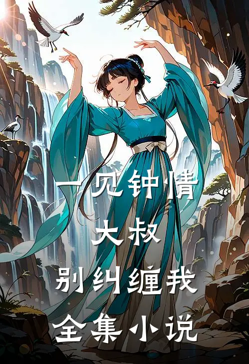 一见钟情大叔,别纠缠我全集免费阅读
