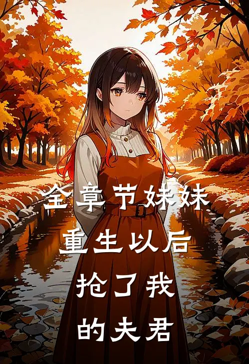 全章节妹妹重生以后,抢了我的夫君免费阅读