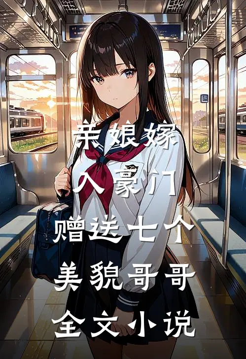 亲娘嫁入豪门,赠送七个美貌哥哥全文