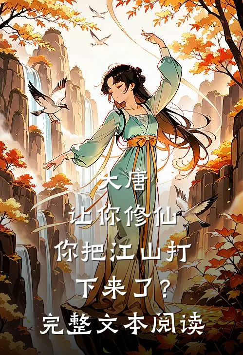大唐让你修仙,你把江山打下来了?完整文本阅读免费