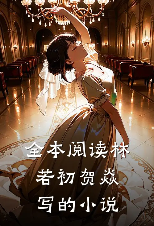 全本阅读林若初贺焱写的小说