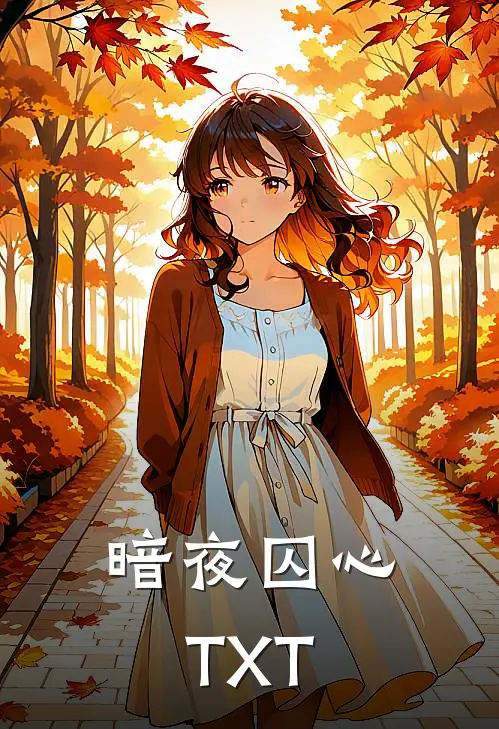 暗夜囚心TXT