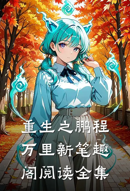 重生之鹏程万里新笔趣阁阅读全集
