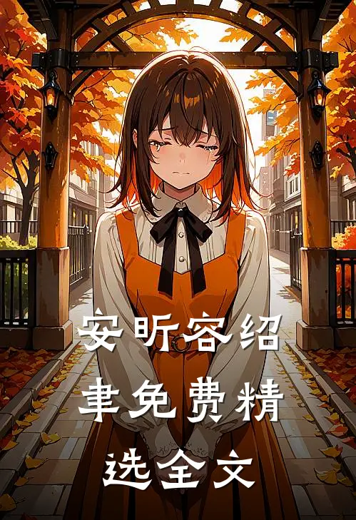 安昕容绍聿免费精选全文