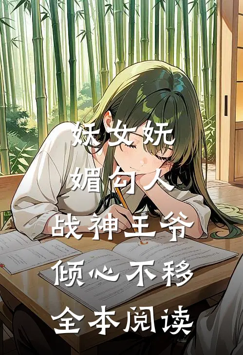 妖女妩媚勾人,战神王爷倾心不移全本阅读免费