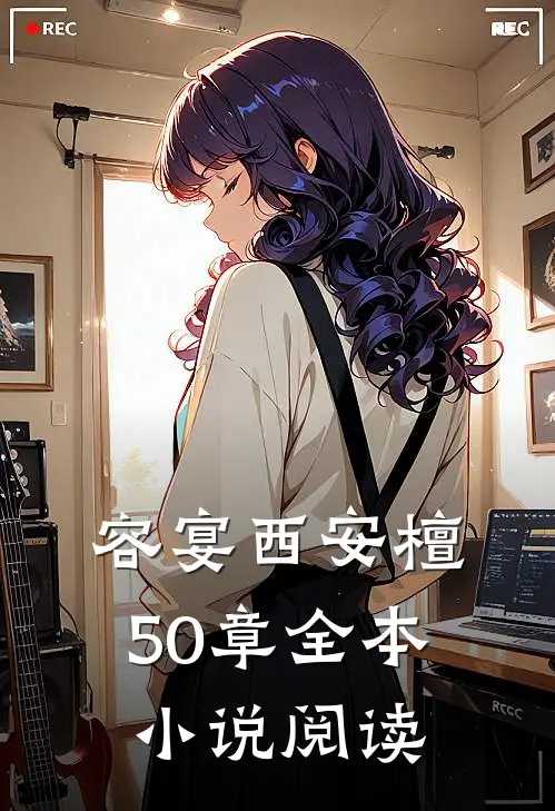 容宴西安檀50章全本小说阅读