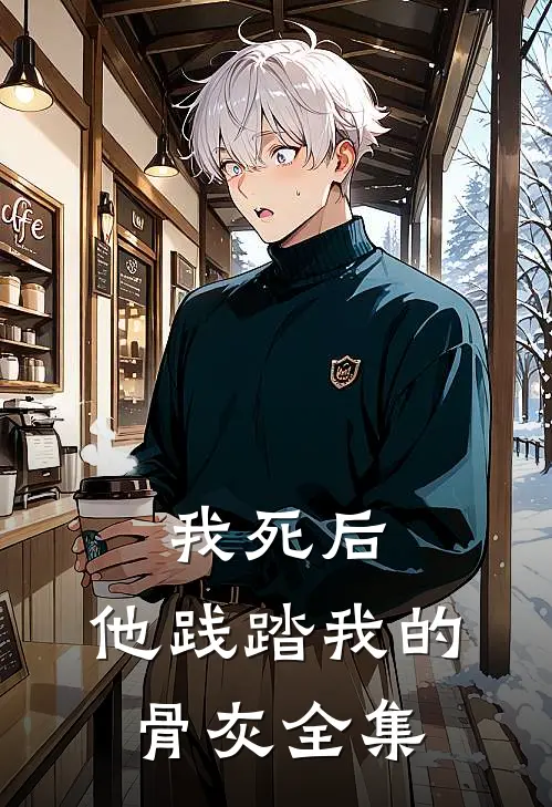 我死后,他践踏我的骨灰 全集