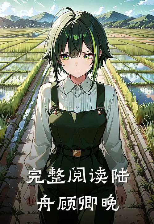 完整阅读陆舟顾卿晚