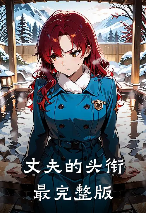 丈夫的头衔最完整版