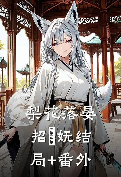 梨花落晏招漼妩结局+番外