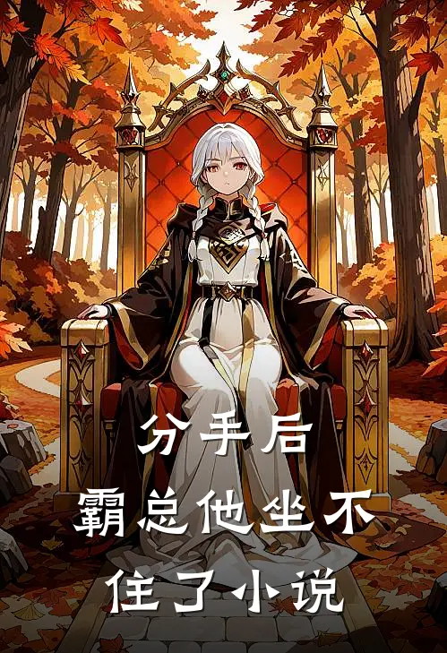 分手后,霸总他坐不住了免费阅读