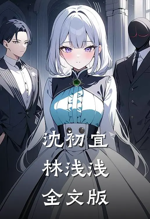沈初宜林浅浅全文版