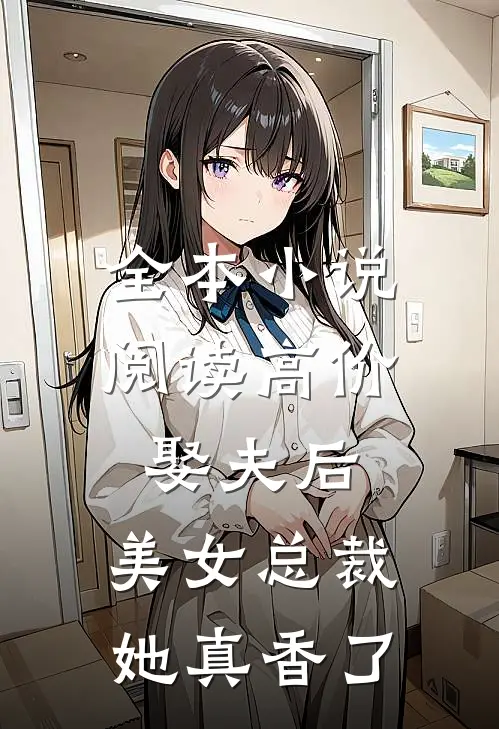 全本小说阅读高价娶夫后，美女总裁她真香了